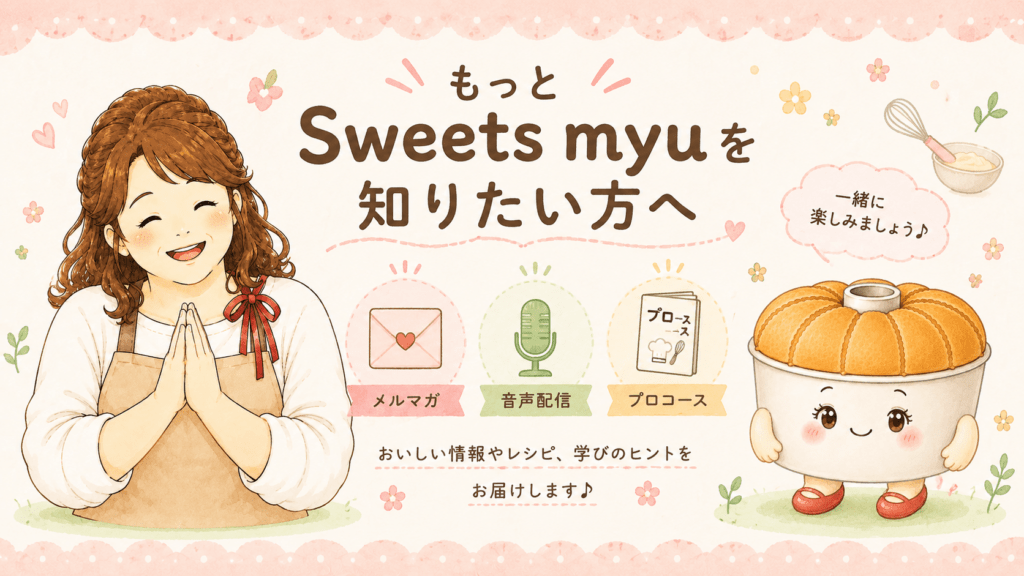 もっとSweetsmyuを知りたい方へ。メルマガ、音声配信、プロコースをご案内する画像