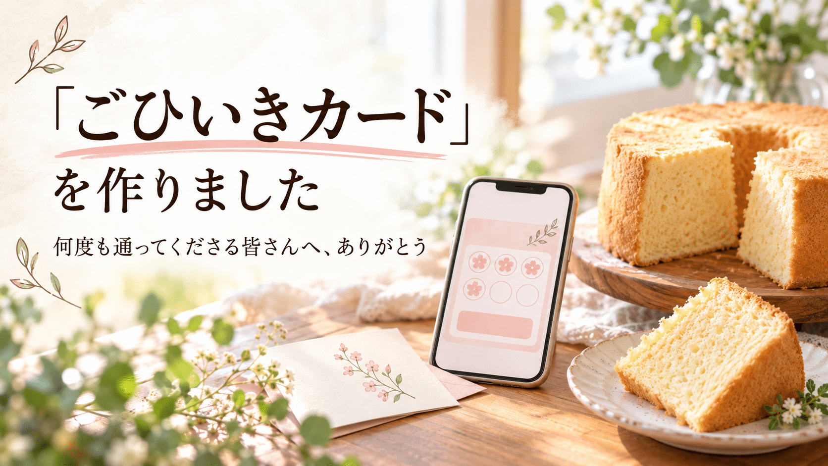 「ごひいきカード」を作りました。何度も通ってくださる皆さんへ、ありがとう