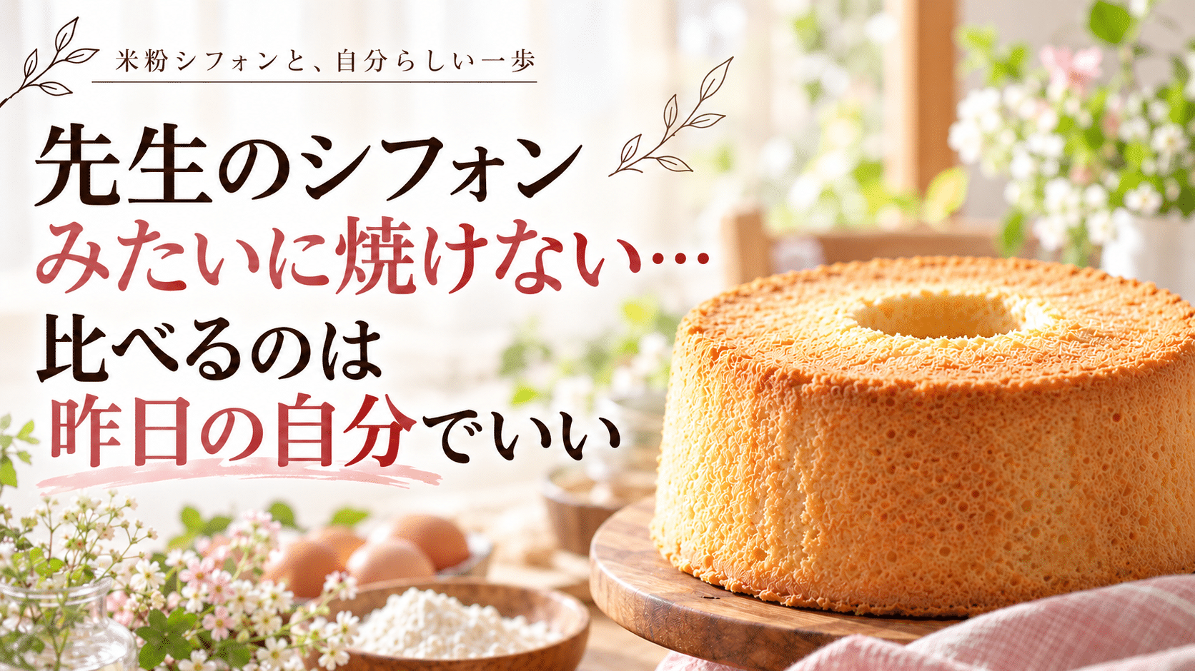 先生と比べて苦しんだ経験から、昨日の自分を見ることを伝えるブログ画像