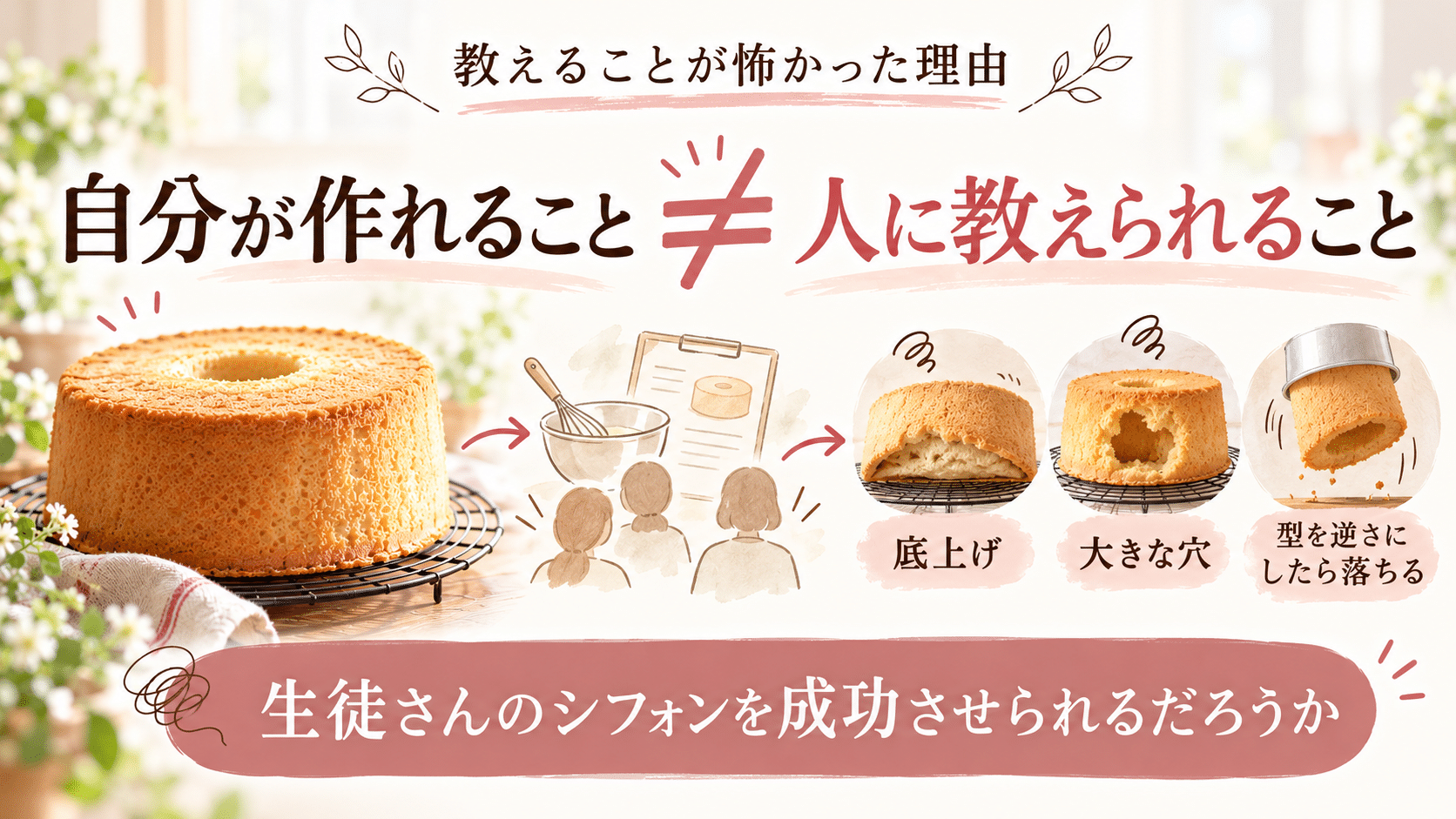 自分が作れることと人に教えられることの違い、目に見えるシフォンケーキの失敗、教える不安