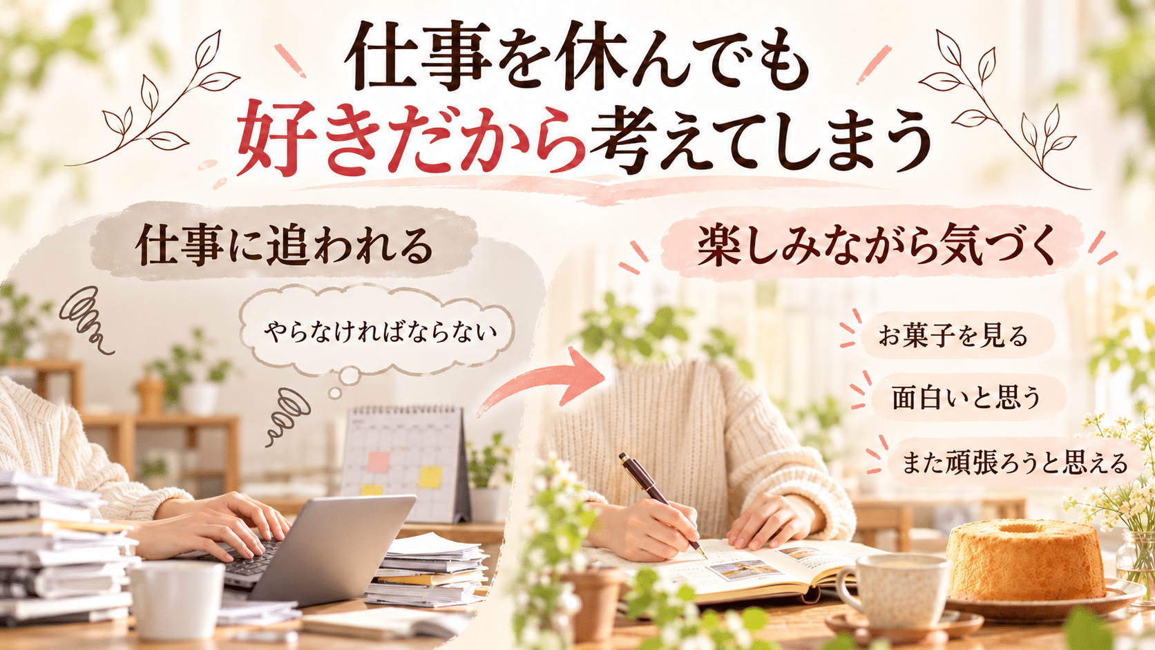 仕事を休んでも好きだから自然に仕事を考え、新しい発見を楽しめたこと
